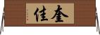 奎佳 Horizontal Wall Scroll