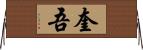 奎吾 Horizontal Wall Scroll