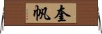奎帆 Horizontal Wall Scroll