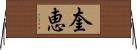 奎恵 Horizontal Wall Scroll