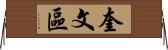 奎文區 Horizontal Wall Scroll