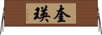 奎瑛 Horizontal Wall Scroll
