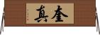 奎真 Horizontal Wall Scroll