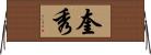 奎秀 Horizontal Wall Scroll