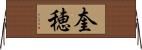 奎穂 Horizontal Wall Scroll