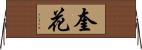 奎花 Horizontal Wall Scroll