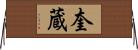 奎蔵 Horizontal Wall Scroll