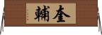 奎輔 Horizontal Wall Scroll