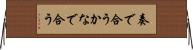 奏で合う Horizontal Wall Scroll