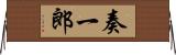 奏一郎 Horizontal Wall Scroll