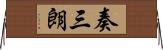 奏三朗 Horizontal Wall Scroll