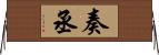 奏丞 Horizontal Wall Scroll