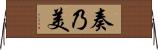 奏乃美 Horizontal Wall Scroll