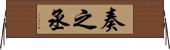 奏之丞 Horizontal Wall Scroll