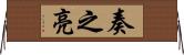 奏之亮 Horizontal Wall Scroll