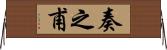 奏之甫 Horizontal Wall Scroll