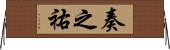 奏之祐 Horizontal Wall Scroll