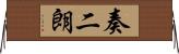 奏二朗 Horizontal Wall Scroll