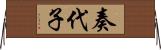 奏代子 Horizontal Wall Scroll