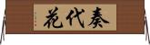 奏代花 Horizontal Wall Scroll