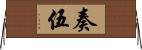 奏伍 Horizontal Wall Scroll