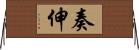 奏伸 Horizontal Wall Scroll