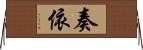 奏依 Horizontal Wall Scroll