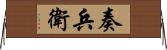 奏兵衛 Horizontal Wall Scroll