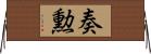 奏勲 Horizontal Wall Scroll