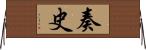 奏史 Horizontal Wall Scroll