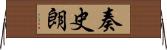 奏史朗 Horizontal Wall Scroll