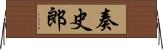 奏史郎 Horizontal Wall Scroll