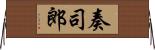 奏司郎 Horizontal Wall Scroll