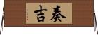 奏吉 Horizontal Wall Scroll