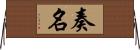 奏名 Horizontal Wall Scroll