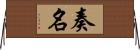 奏名 Horizontal Wall Scroll