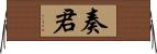 奏君 Horizontal Wall Scroll