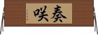 奏咲 Horizontal Wall Scroll