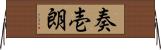 奏壱朗 Horizontal Wall Scroll