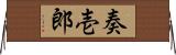 奏壱郎 Horizontal Wall Scroll