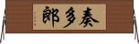 奏多郎 Horizontal Wall Scroll