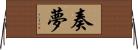 奏夢 Horizontal Wall Scroll