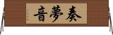 奏夢音 Horizontal Wall Scroll