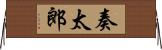 奏太郎 Horizontal Wall Scroll