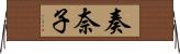 奏奈子 Horizontal Wall Scroll