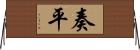 奏平 Horizontal Wall Scroll