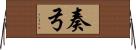 奏弓 Horizontal Wall Scroll