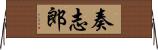奏志郎 Horizontal Wall Scroll