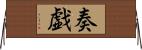 奏戯 Horizontal Wall Scroll