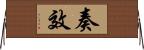 奏效 Horizontal Wall Scroll